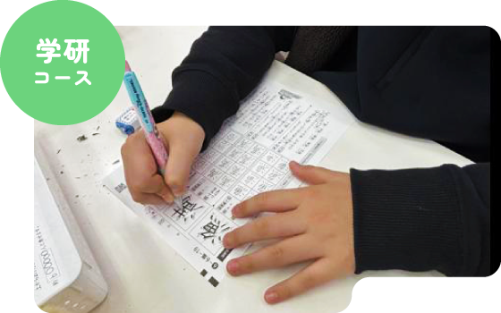 学研コース