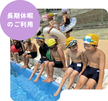長期休暇のご利用