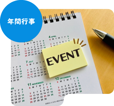 年間行事